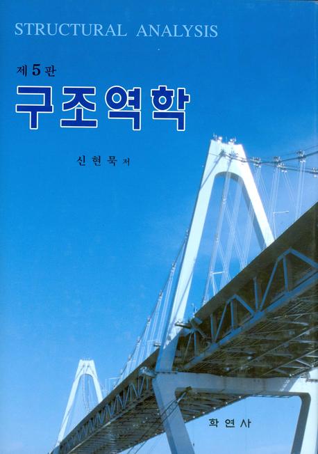 구조역학(5판)(양장본 Hardcover)