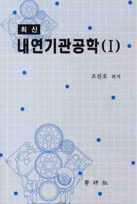내연기관공학 1(최신)