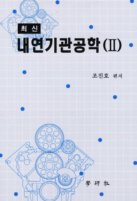 내연기관공학 2(최신)