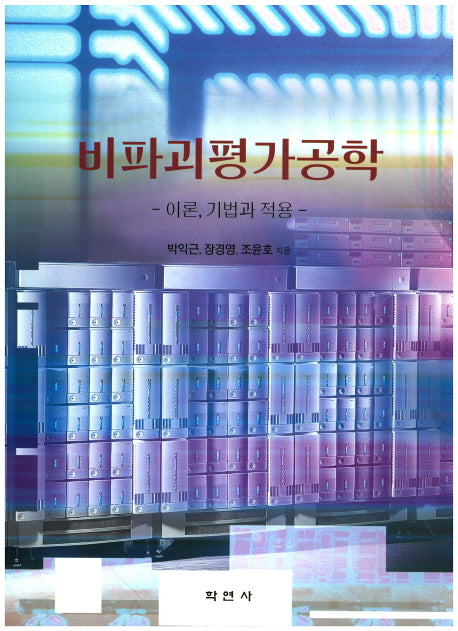 비파괴평가공학
