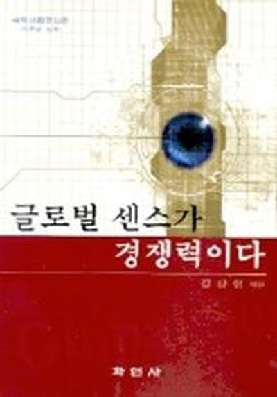 글로벌 센스가 경쟁력이다