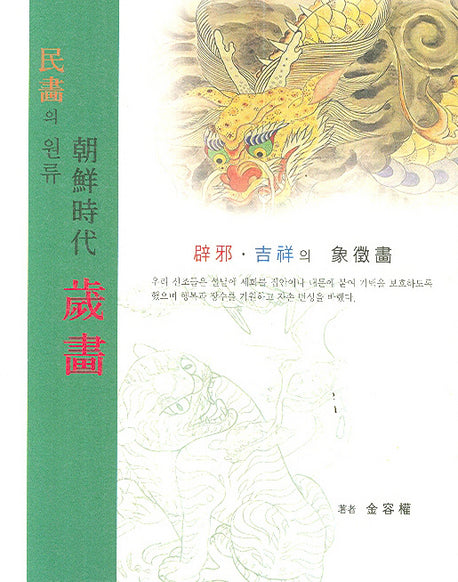 민화의 원류 조선시대 세화