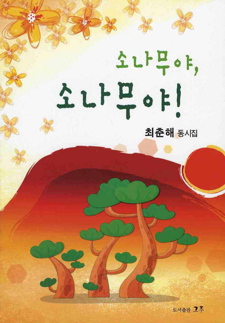 소나무야 소나무야