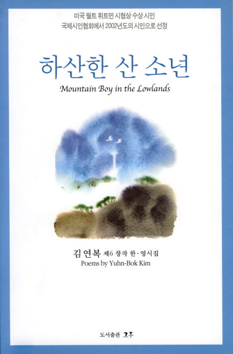 하산한 산 소년