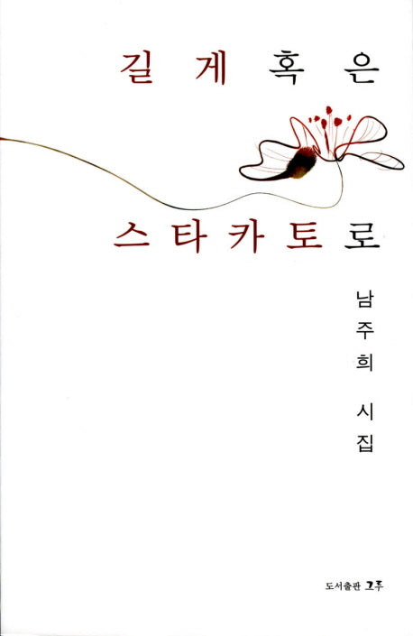 길게 혹은 스타카토로