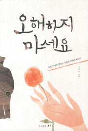 오해하지 마세요