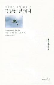 특별한 별 하나(야생화와 함께 읽는 시)
