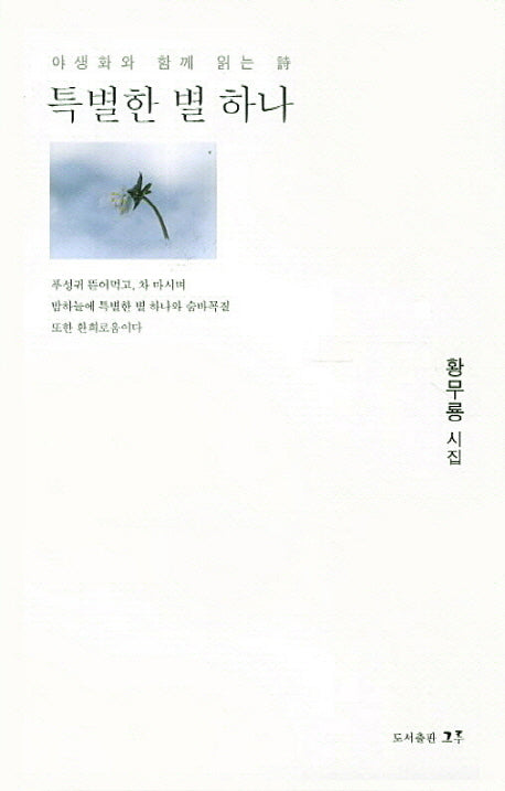 특별한 별 하나(야생화와 함께 읽는 시)