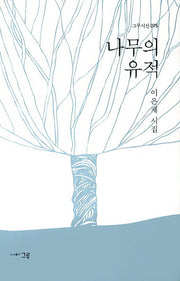 나무의 유적(그루시선 75)(양장본 Hardcover)