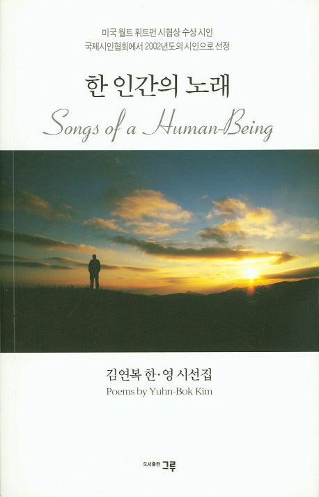한 인간의 노래