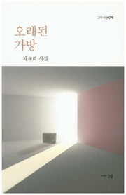 오래된 가방(그루시선 76)