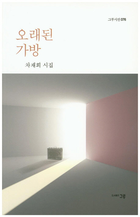 오래된 가방(그루시선 76)