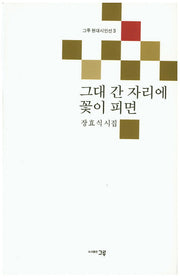 그대 간 자리에 꽃이 피면(그루 현대시인선 3)
