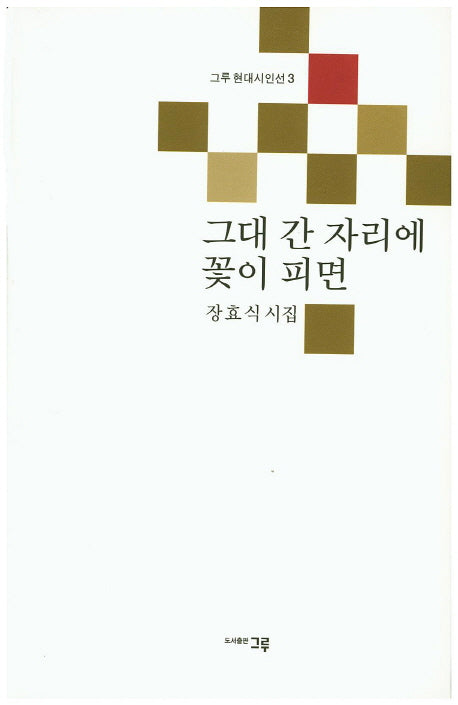 그대 간 자리에 꽃이 피면(그루 현대시인선 3)