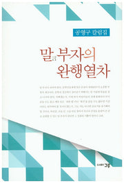 말 부자의 완행열차
