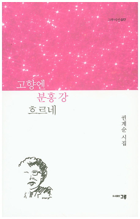 고향엔 분홍 강 흐르네(그루시선 77)