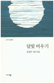 달빛 비우기(그루시선 79)