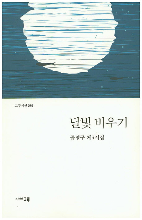 달빛 비우기(그루시선 79)