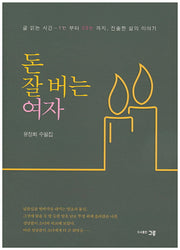 돈 잘 버는 여자
