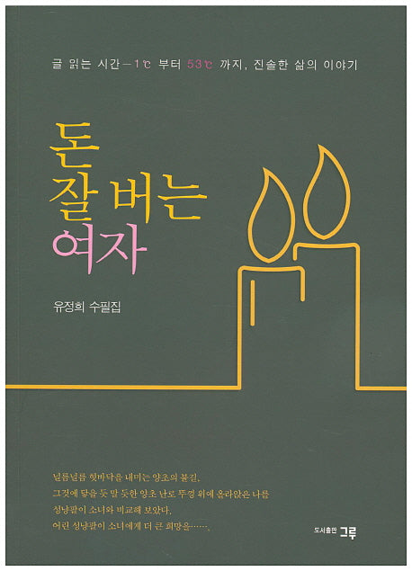 돈 잘 버는 여자