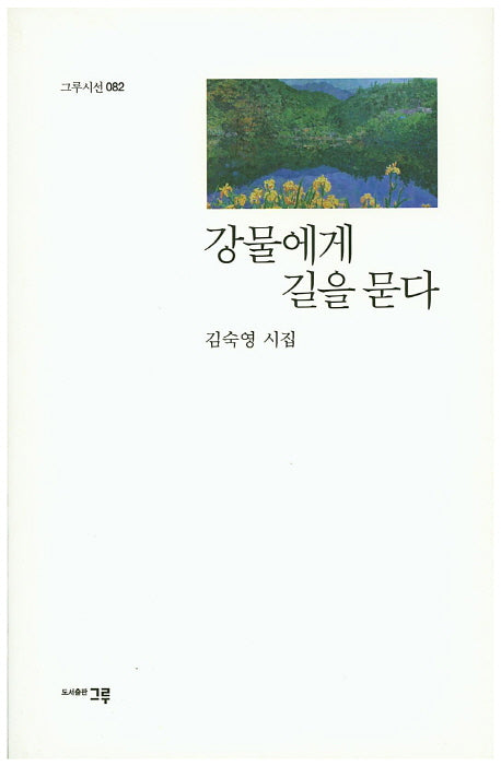 강물에게 길을 묻다(그루시선 82)