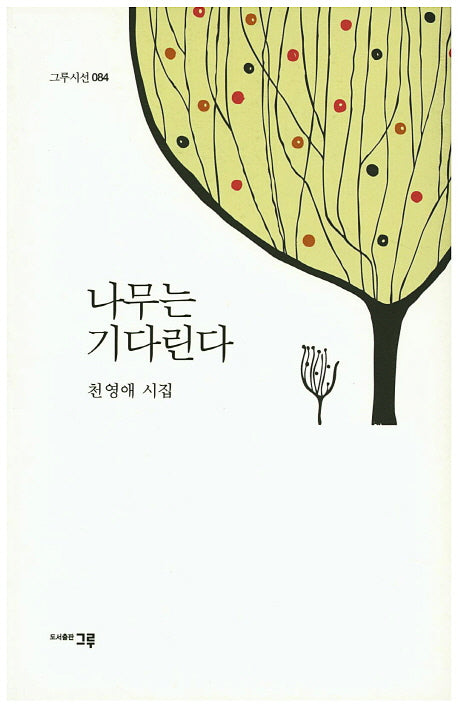 나무는 기다린다(그루시선 84)