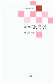 채석강, 독법(그루 현대시인선 5)