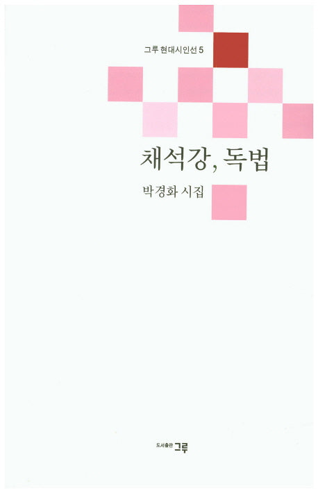 채석강, 독법(그루 현대시인선 5)