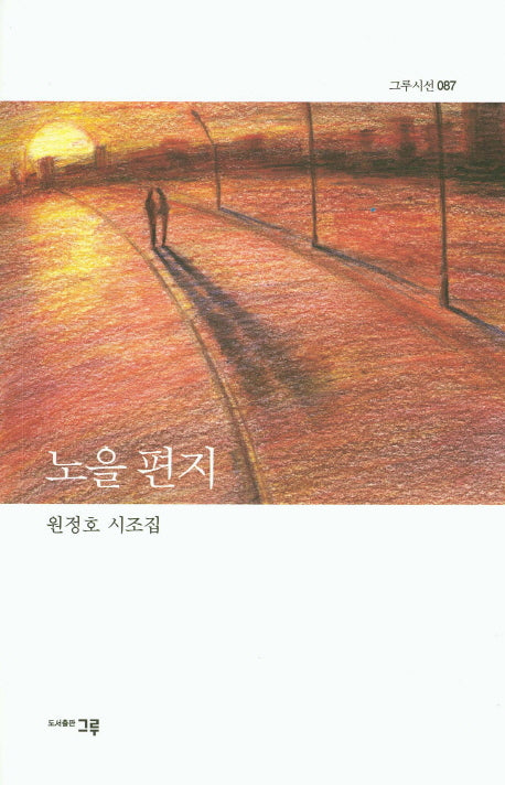 노을 편지(그루시선 87)