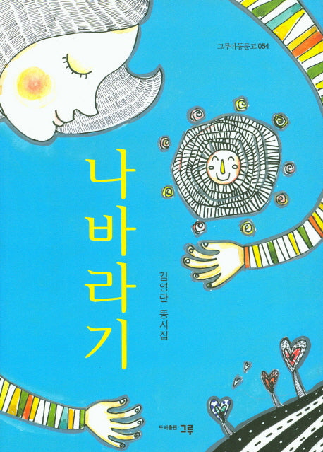나바라기(그루아동문고 54)