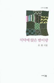 식탁에 앉은 밭이랑(그루시선 88)