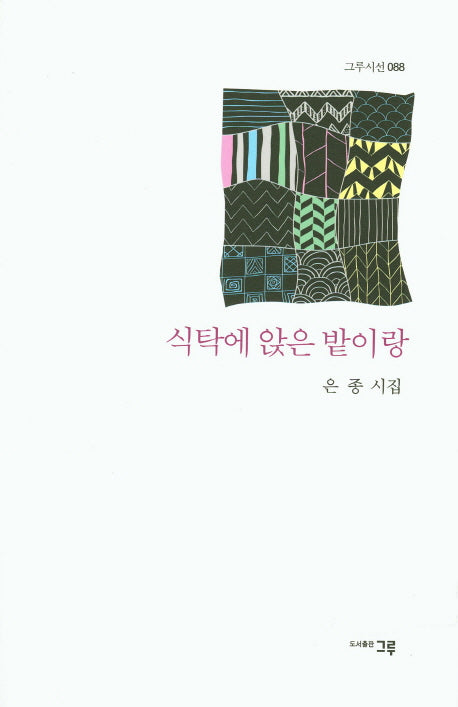 식탁에 앉은 밭이랑(그루시선 88)