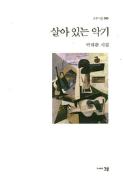 살아 있는 악기(그루시선 90)