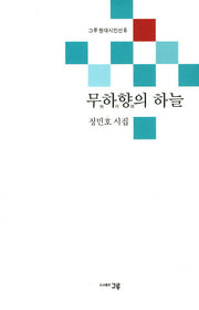 무하향의 하늘(그루 현대시인선 6)
