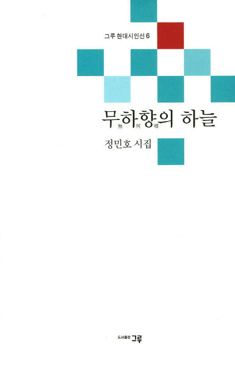 무하향의 하늘(그루 현대시인선 6)