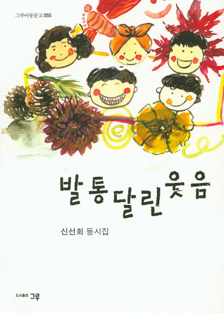 발통 달린 웃음(그루아동문고 55)