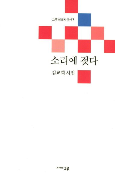 소리에 젖다(그루 현대시인선 7)