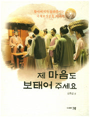 제 마음도 보태어 주세요