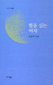 별을 심는 여자(그루시선 93)