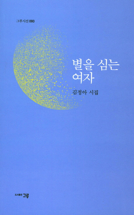 별을 심는 여자(그루시선 93)