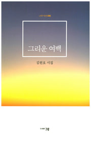 그리운 여백(그루시선 96)