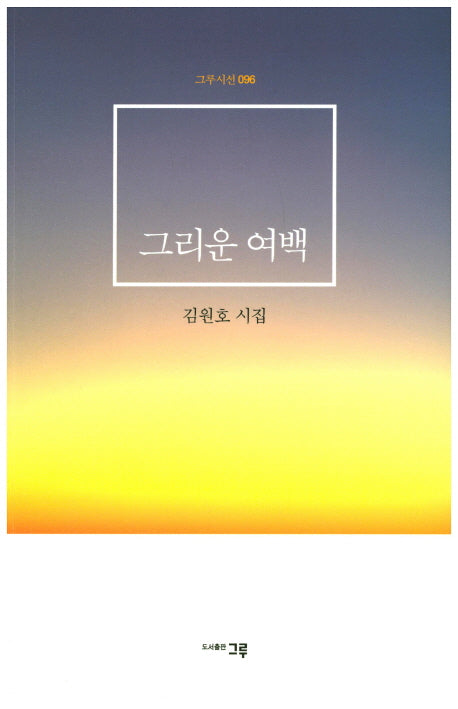 그리운 여백(그루시선 96)