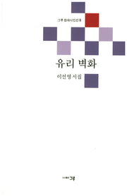 유리 벽화(그루 현대시인선 9)