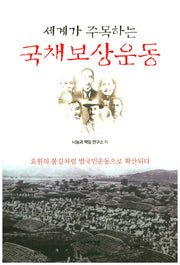세계가 주목하는 국채보상운동