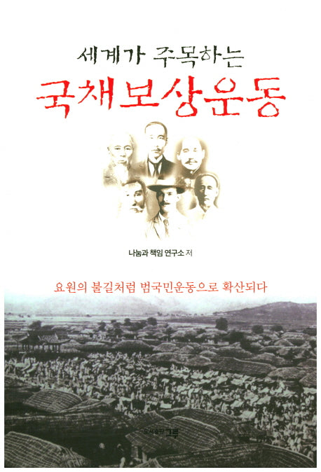 세계가 주목하는 국채보상운동