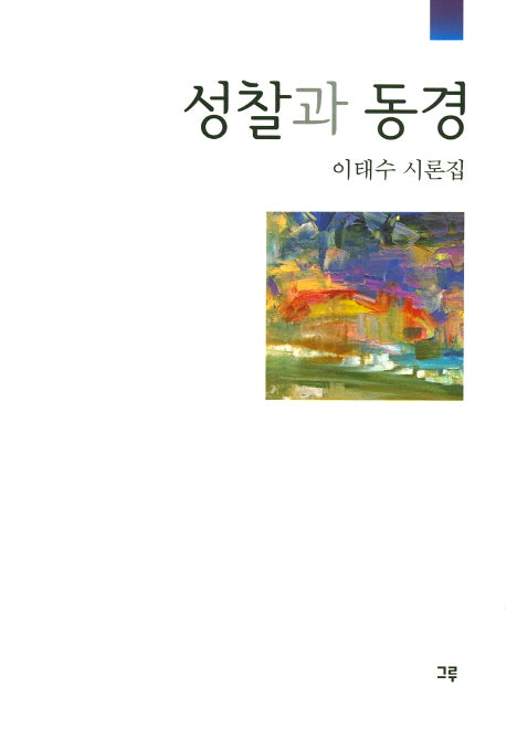 성찰과 동경