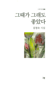 그때가 그래도 좋았다(그루시선 98)(양장본 HardCover)