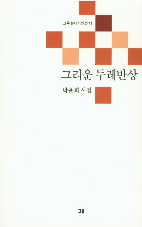 그리운 두레반상(그루 현대시인선 11)