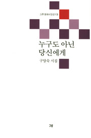 누구도 아닌 당신에게(그루 현대시인선 13)