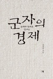 군자의 경제(공자와 묵자로 만나는)